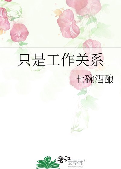 《只是工作关系》