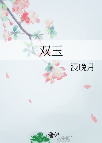 《双玉》