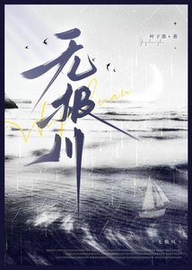 《无极川·首席的怪物幼崽》