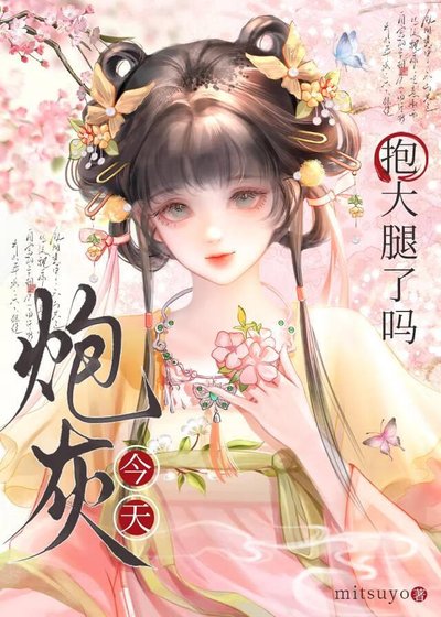 《炮灰今天抱大腿了吗?》