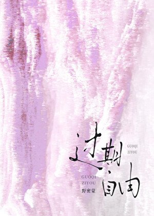 过期自由