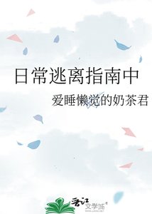 《日常逃离指南中》