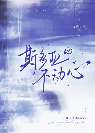 《斯多亚不动心》