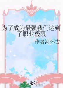 《为了成为最强我们达到了职业极限》