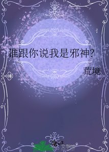 《谁跟你说我是邪神?》