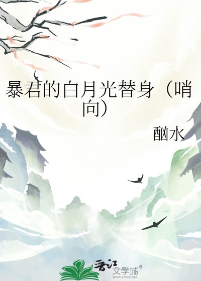 《暴君的白月光替身(哨向)》