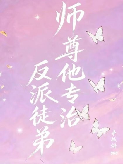 《师尊他专治反派徒弟》