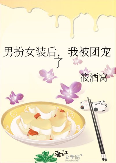 《男扮女装后,我被团宠了》