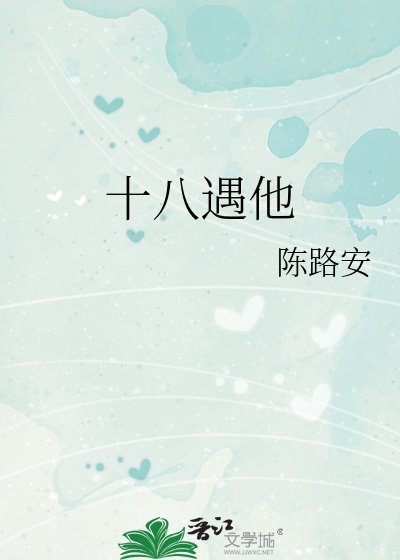 十八遇他