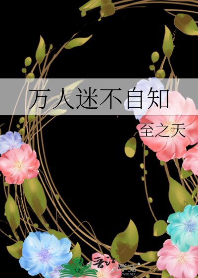 《万人迷不自知》