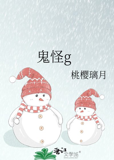 《鬼怪g》