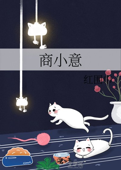 《商小意》