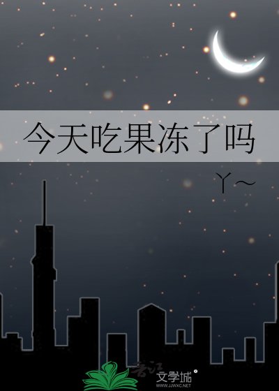 《今天吃果冻了吗》