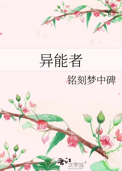 《异能者》