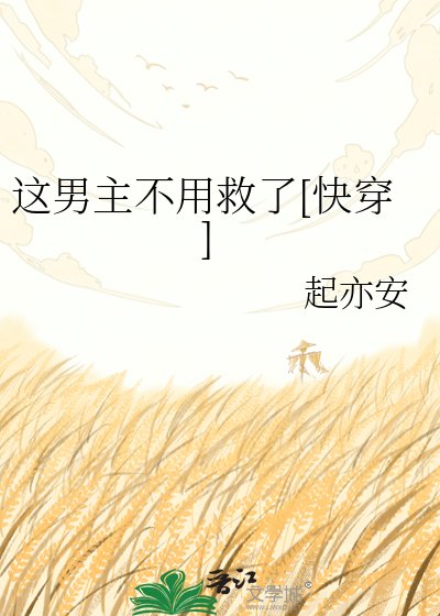 这男主不用救了[快穿]