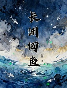 《长渊饲鱼》