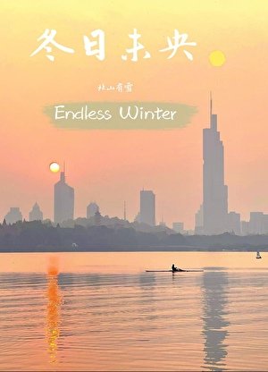 《冬日未央》