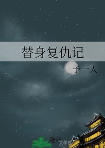 《替身复仇记》