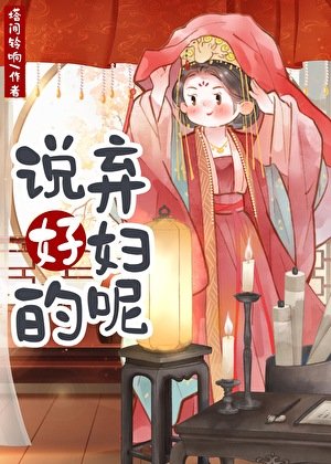 《说好的弃妇呢》