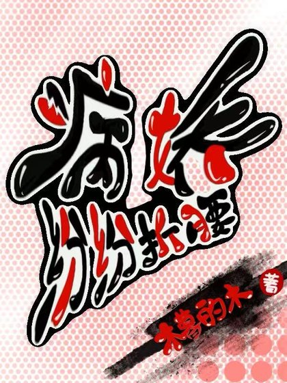 《病娇纷纷折腰》