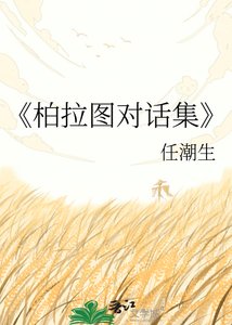 《柏拉图对话集》
