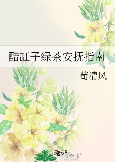 《醋缸子绿茶安抚指南》