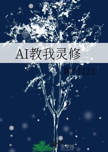 《AI教我灵修》