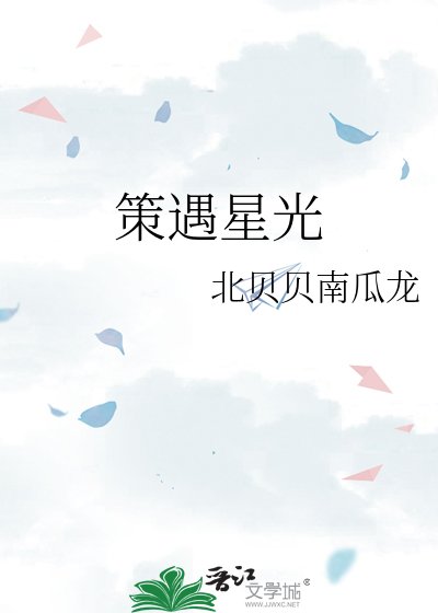 《策遇星光》