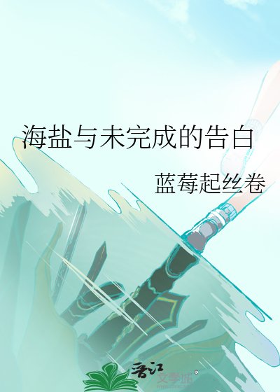 《海盐与未完成的告白》