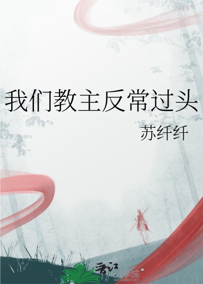 《我们教主反常过头》