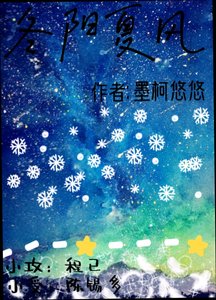 《冬阳夏风》