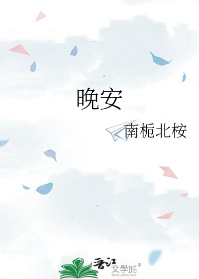 《晚安》