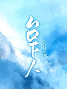 《台下人》
