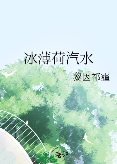 《冰薄荷汽水》