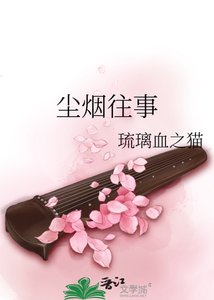 《尘烟往事》