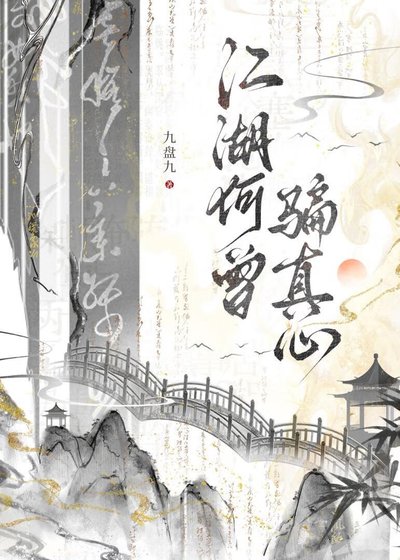 江湖何曾骗真心