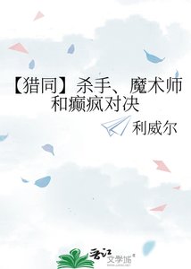 《【猎同】杀手、魔术师和癫疯对决》