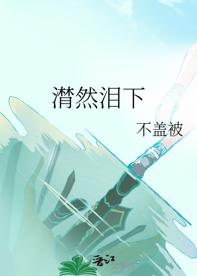 《潸然泪下》