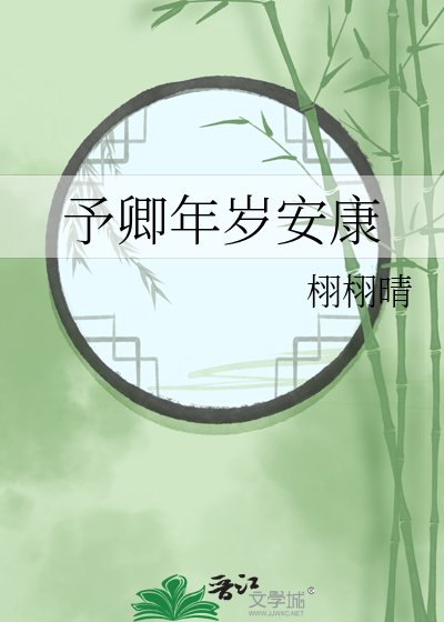 《予卿年岁安康》