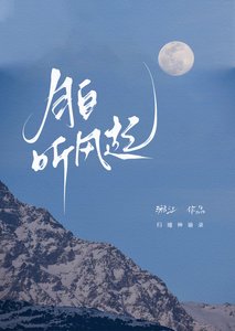 《月白听风起》