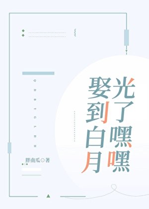 《娶到白月光了嘿嘿》