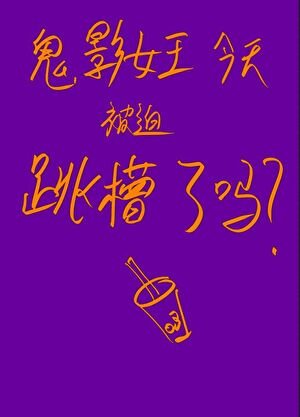 （综漫同人）鬼影女王今天被迫跳槽了吗？