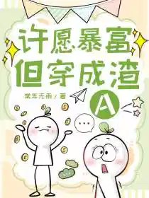 《许愿暴富但穿成渣A》