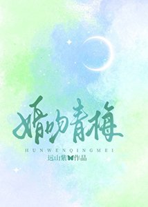 《婚吻青梅》