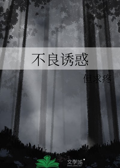 《不良诱惑》