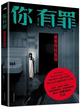 《你有罪:诡案现场鉴证》