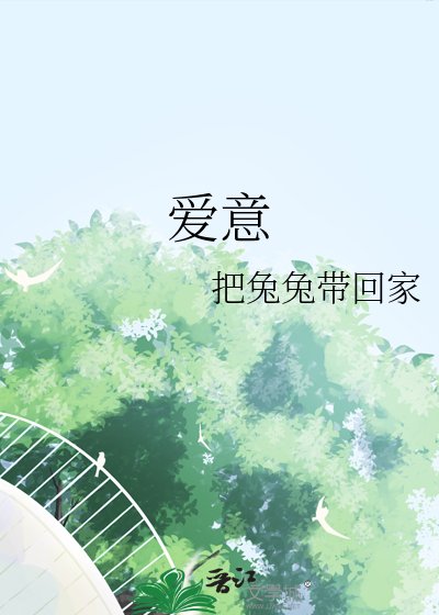 《爱意》