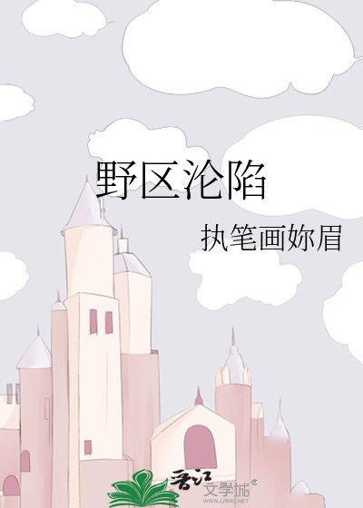 《野区沦陷》
