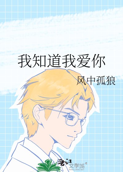 《我知道我爱你》