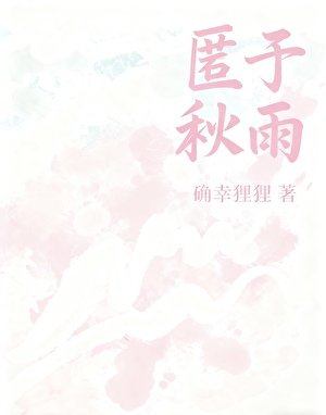匿于秋雨